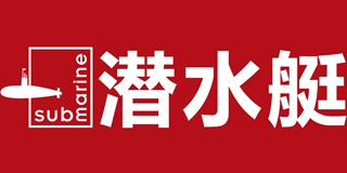 submarine/潜水艇品牌logo