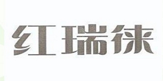 红瑞徕品牌logo