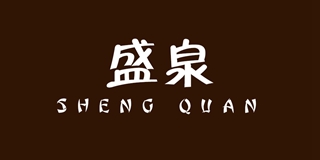 盛泉品牌logo