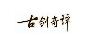 古剑奇谭品牌logo