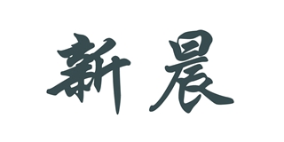 新晨品牌logo
