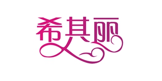 希其丽品牌logo
