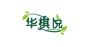 华棋悦品牌logo