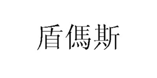 盾傌斯品牌logo