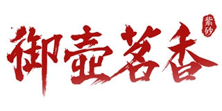 御壶茗香品牌logo
