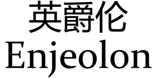Enjeolon/英爵伦品牌logo