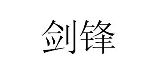 剑锋品牌logo