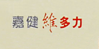 嘉健维多力品牌logo