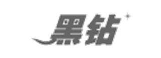 黑钻品牌logo