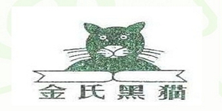 金氏黑猫品牌logo