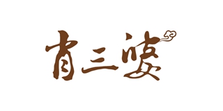肖三婆品牌logo