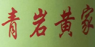 青岩黄家品牌logo