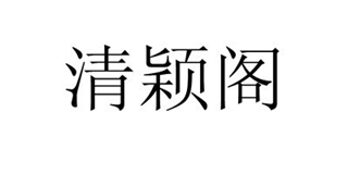 清颖阁品牌logo