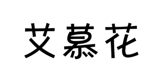 艾慕花品牌logo