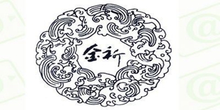 金祈品牌logo