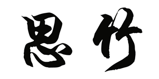 思竹品牌logo