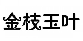 金枝玉叶品牌logo