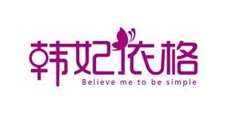 韩妃依格品牌logo