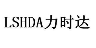 Lshda/力时达品牌logo