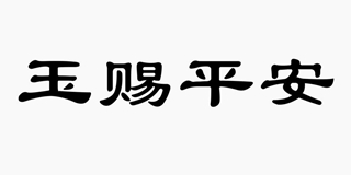 玉赐平安品牌logo