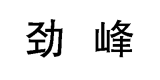 劲峰品牌logo