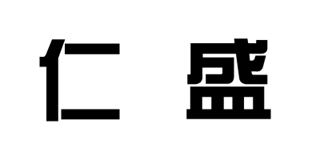 仁盛品牌logo
