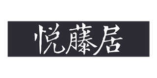 悦藤居品牌logo