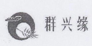 群兴缘品牌logo