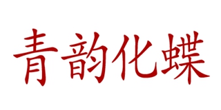 青韵化蝶品牌logo