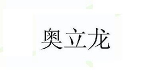 奥立龙品牌logo