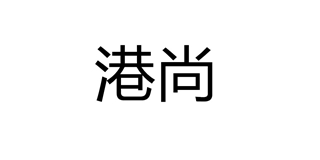 港尚 GANGSHANG品牌logo
