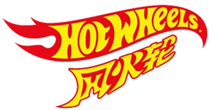 HOT WHEELS/风火轮品牌logo