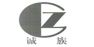 诚族品牌logo