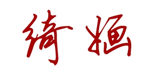 绮婳品牌logo