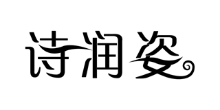 诗润姿品牌logo