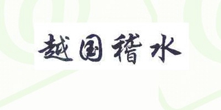 越国稽水品牌logo