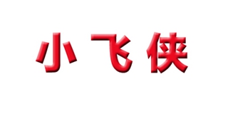 小飞侠品牌logo
