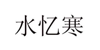 水忆寒品牌logo