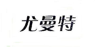 尤曼特品牌logo