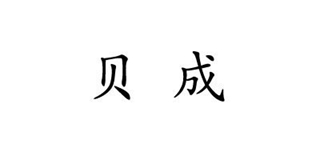 贝成品牌logo