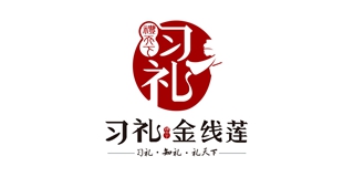 习礼品牌logo