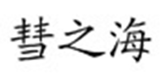 彗之海品牌logo