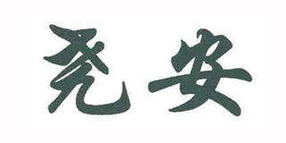 尧安品牌logo