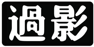 过影品牌logo