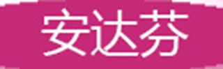 ANTERFERON/安达芬品牌logo