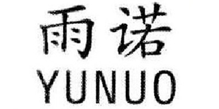 雨诺品牌logo