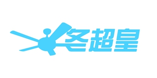 冬超皇品牌logo