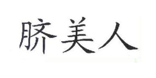 脐美人品牌logo