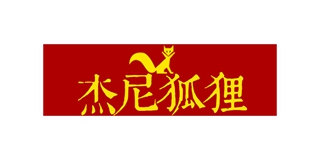杰尼狐狸品牌logo