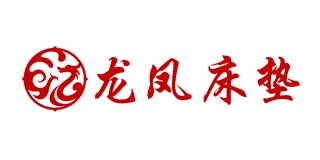 龙凤床垫品牌logo